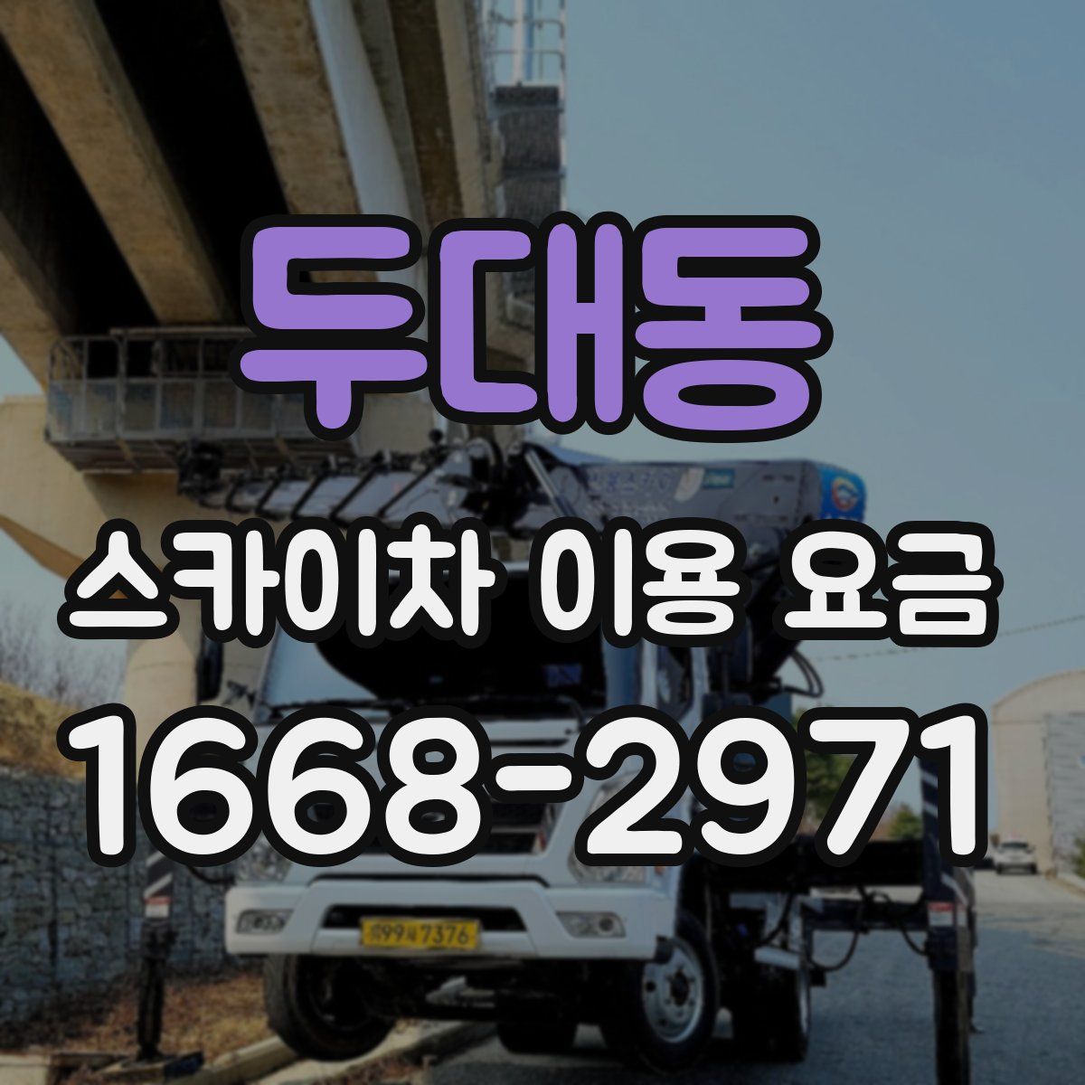 두대동 스카이차 이용 요금