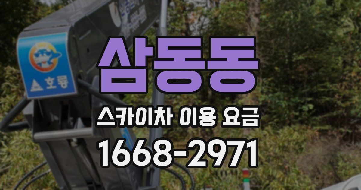 삼동동 스카이차 이용 요금