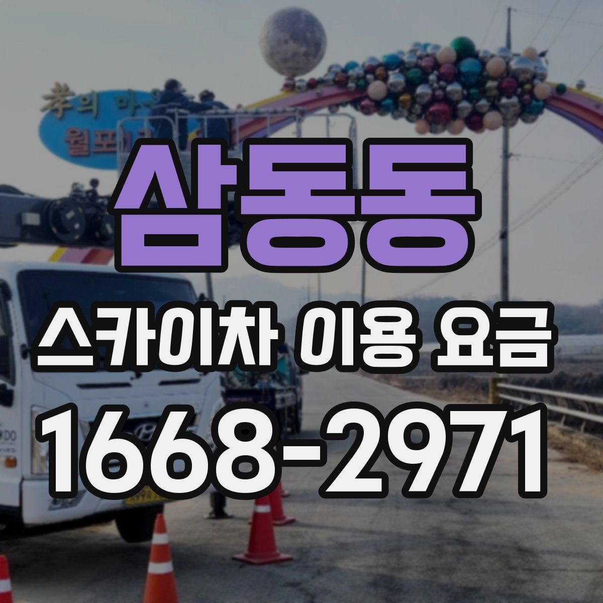 삼동동 스카이차 이용 요금