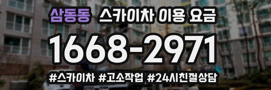 삼동동 스카이차 이용 요금