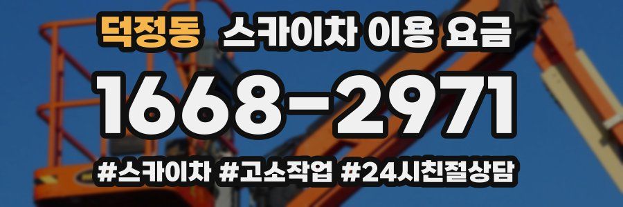 덕정동 스카이차 이용 요금