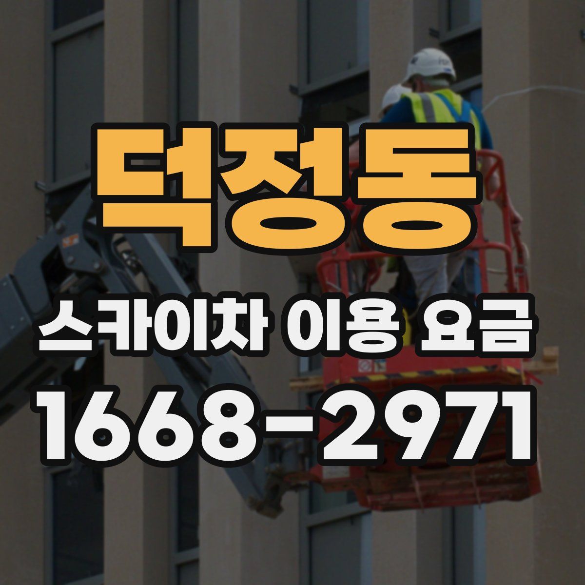 덕정동 스카이차 이용 요금