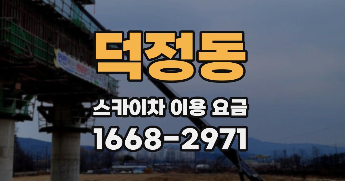 덕정동 스카이차 이용 요금