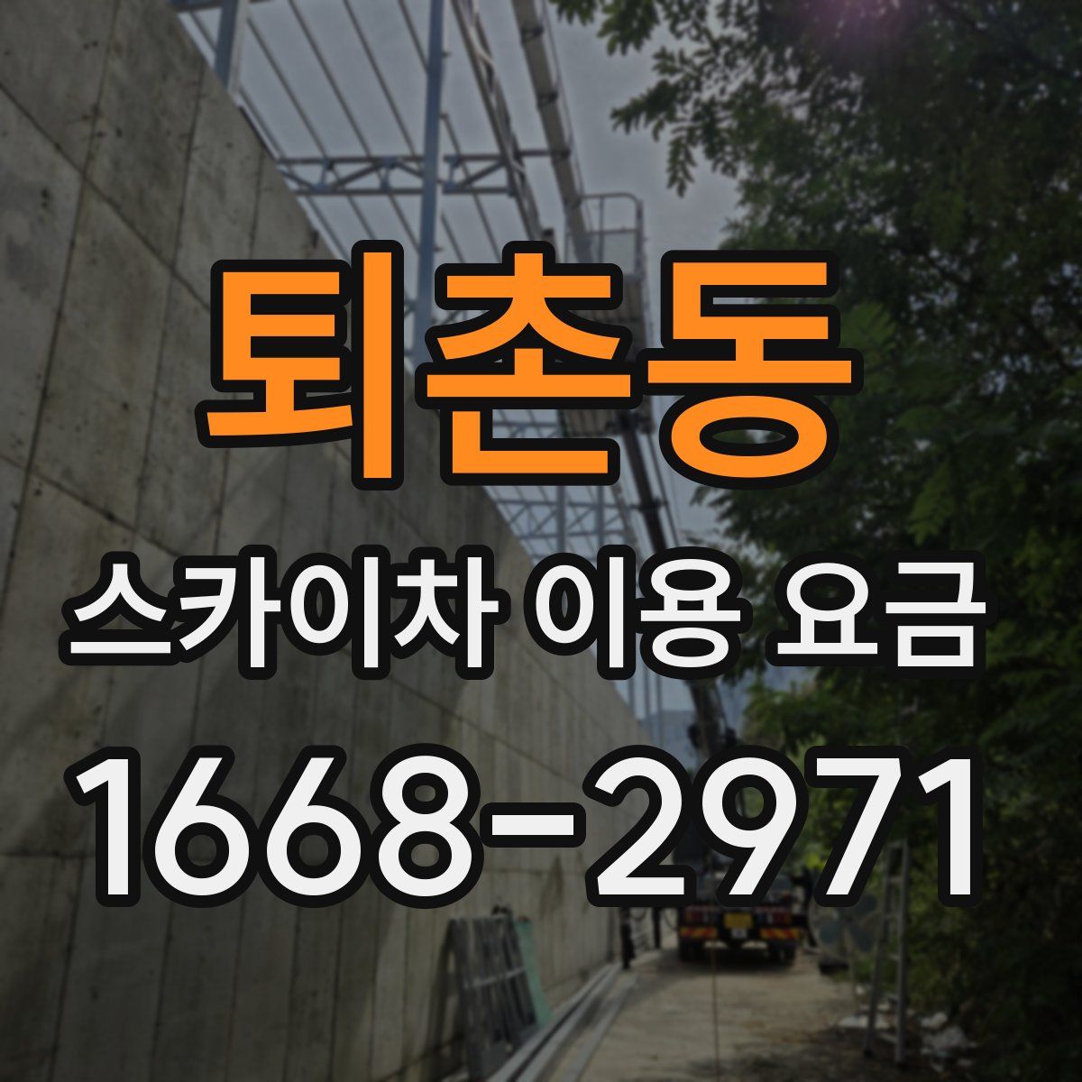 퇴촌동 스카이차 이용 요금
