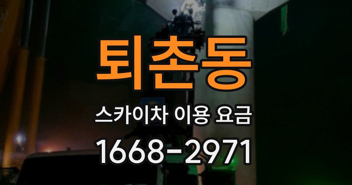 퇴촌동 스카이차 이용 요금