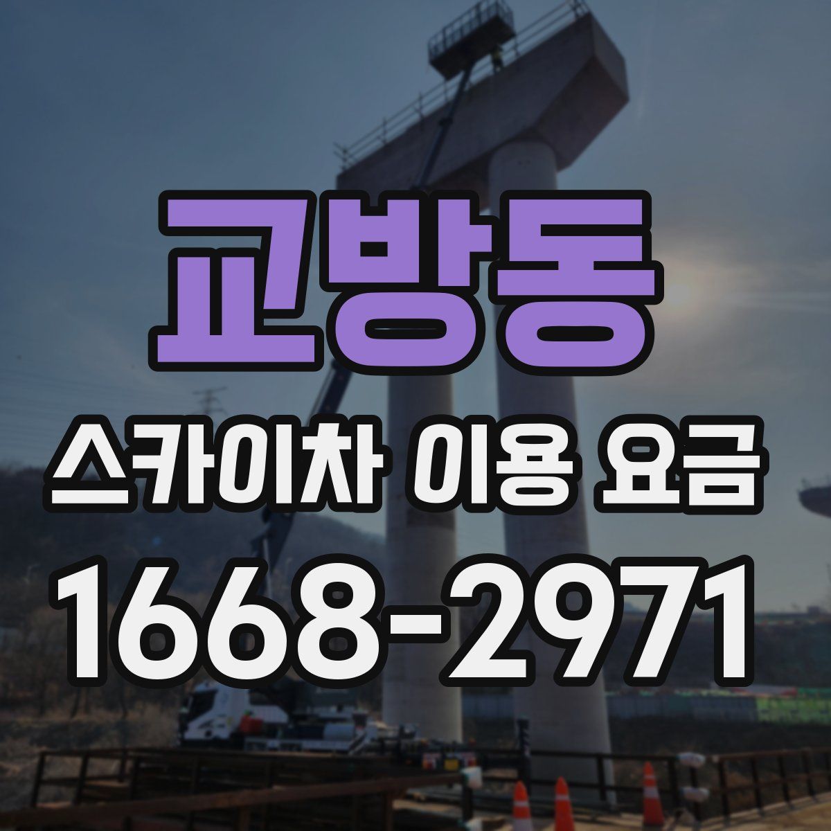 교방동 스카이차 이용 요금