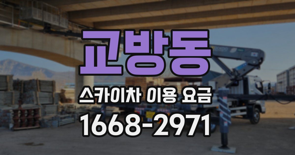 교방동 스카이차 이용 요금