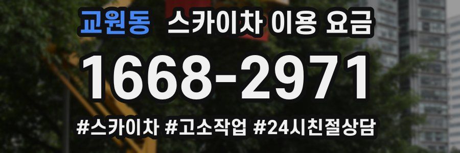 교원동 스카이차 이용 요금