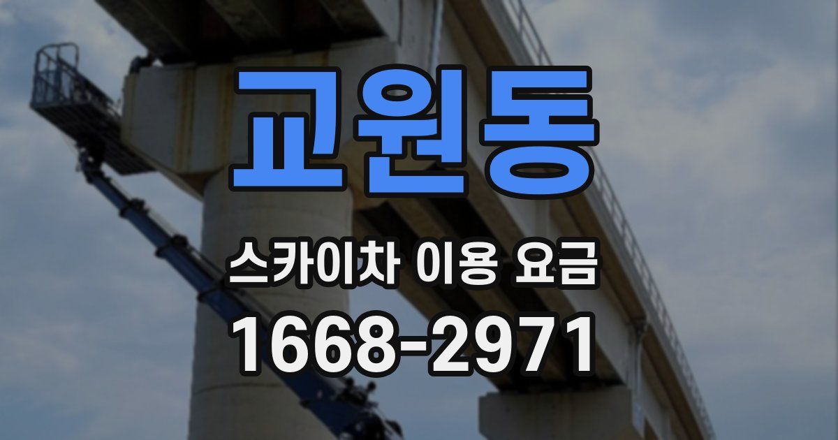 교원동 스카이차 이용 요금