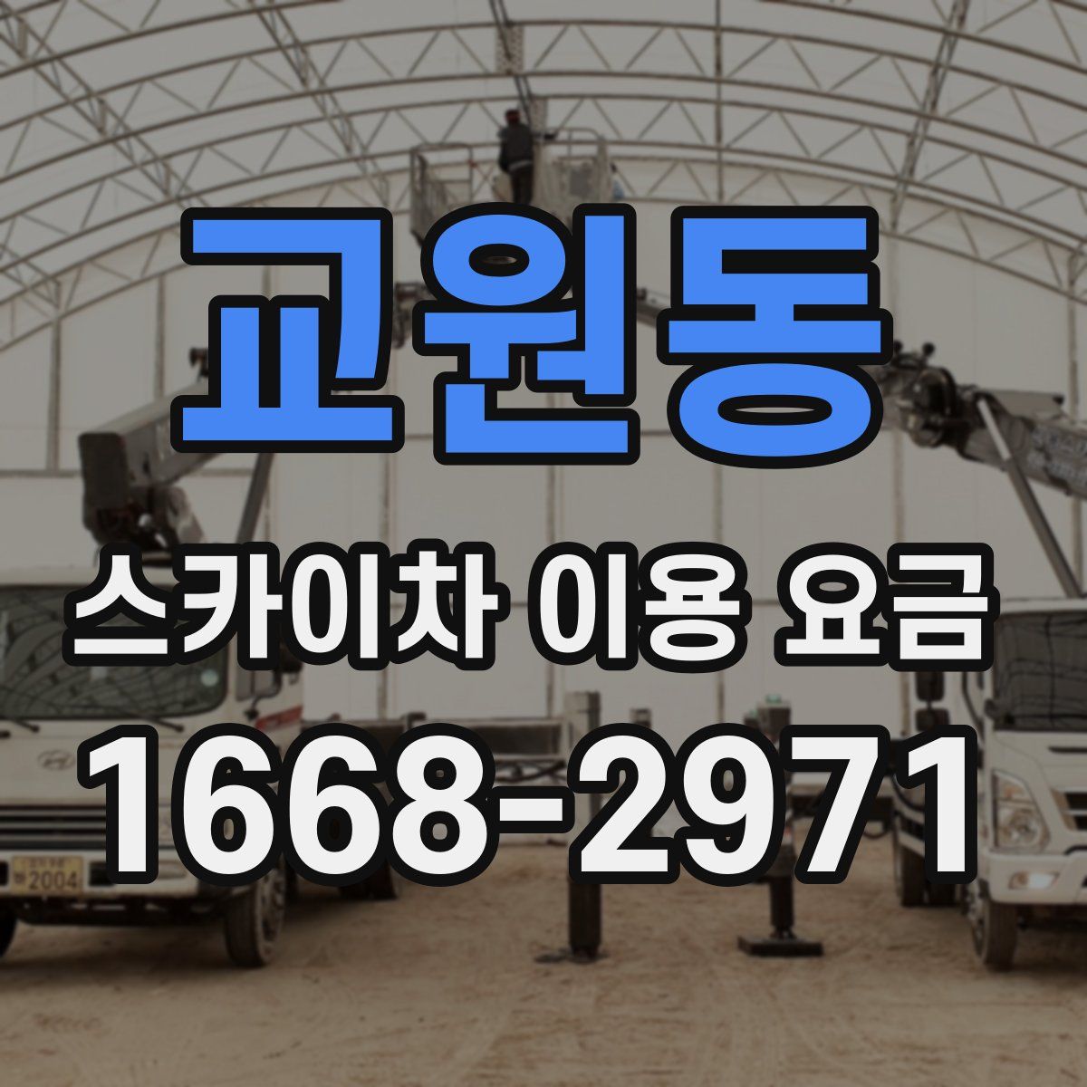 교원동 스카이차 이용 요금