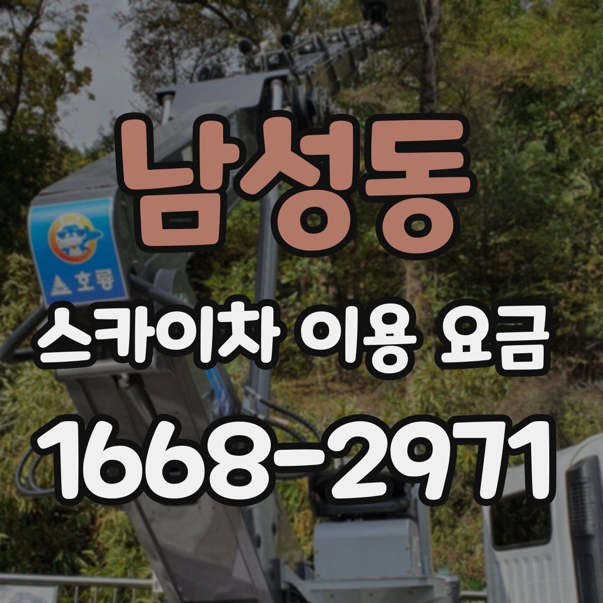 남성동 스카이차 이용 요금