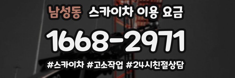 남성동 스카이차 이용 요금