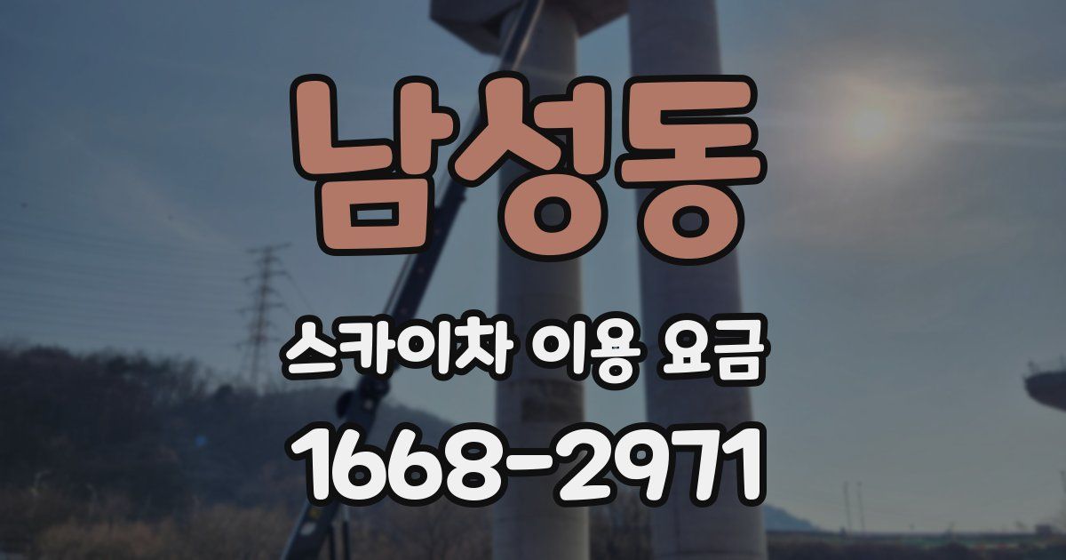 남성동 스카이차 이용 요금
