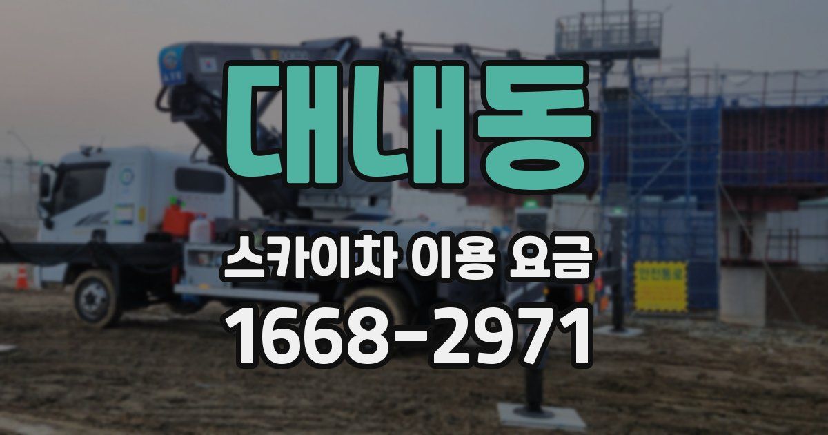 대내동 스카이차 이용 요금