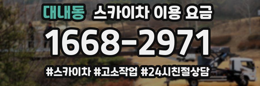 대내동 스카이차 이용 요금