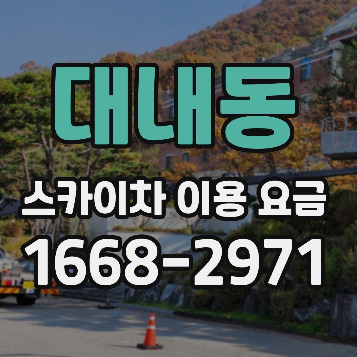 대내동 스카이차 이용 요금