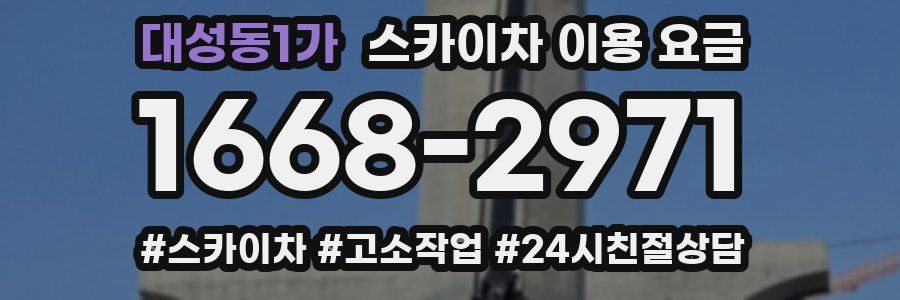 대성동1가 스카이차 이용 요금