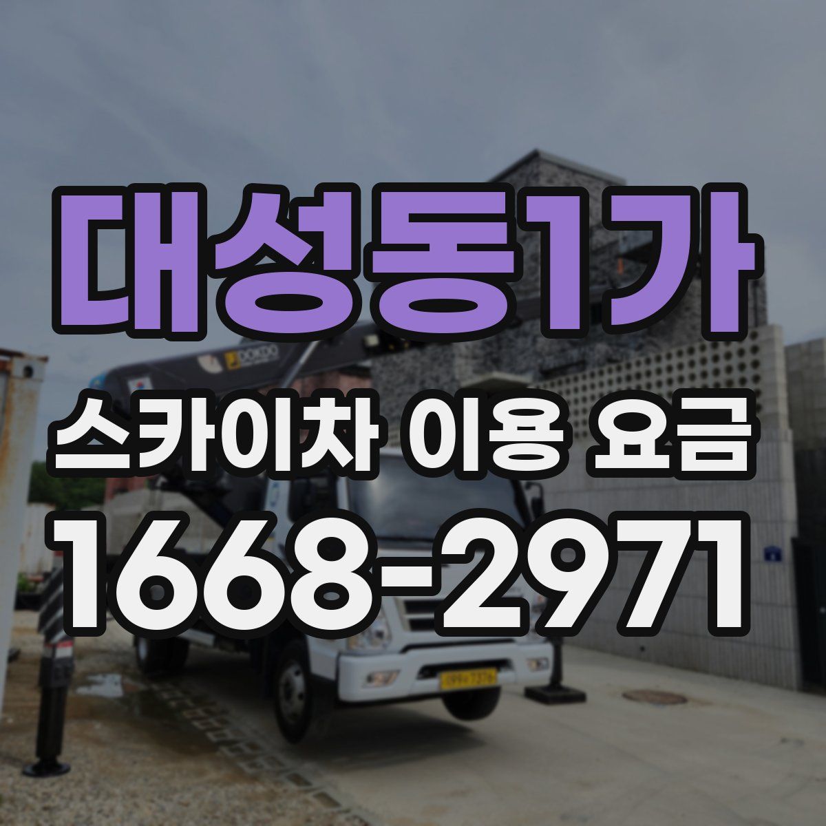 대성동1가 스카이차 이용 요금