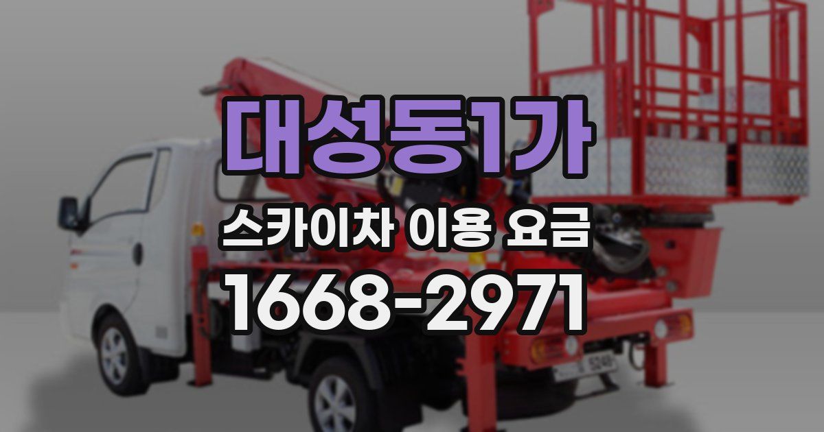 대성동1가 스카이차 이용 요금