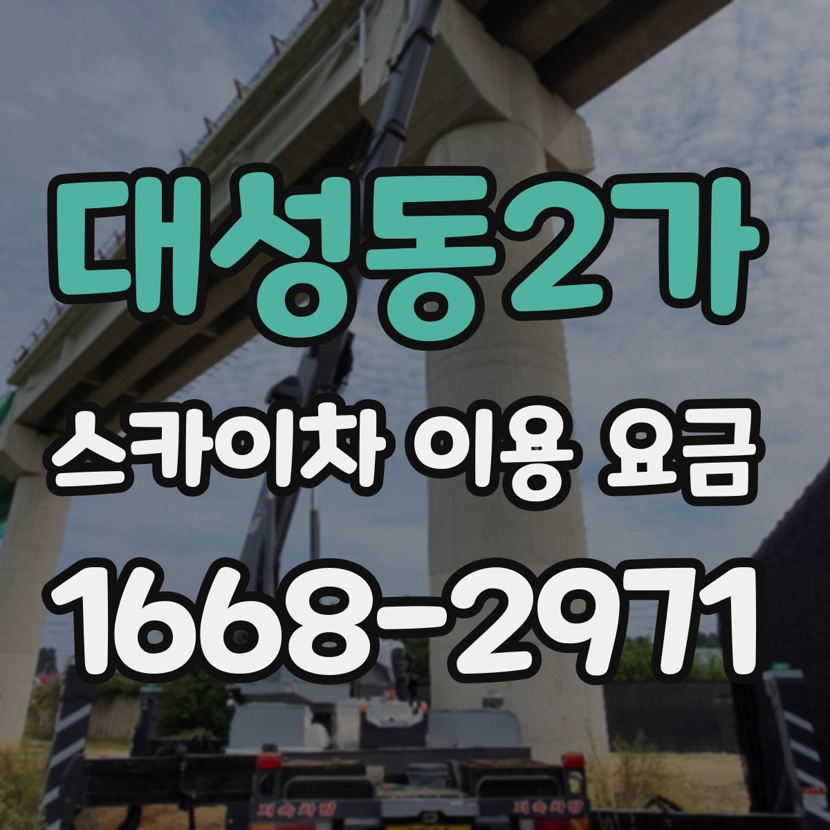 대성동2가 스카이차 이용 요금