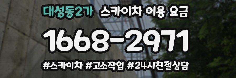 대성동2가 스카이차 이용 요금