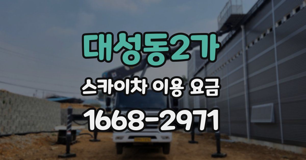 대성동2가 스카이차 이용 요금
