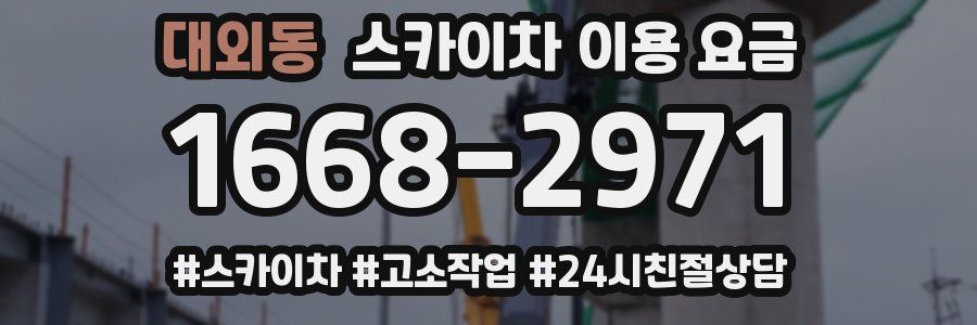 대외동 스카이차 이용 요금