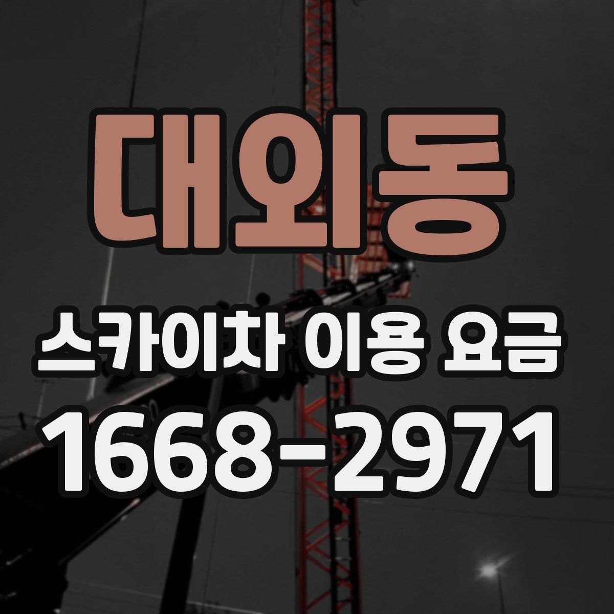 대외동 스카이차 이용 요금