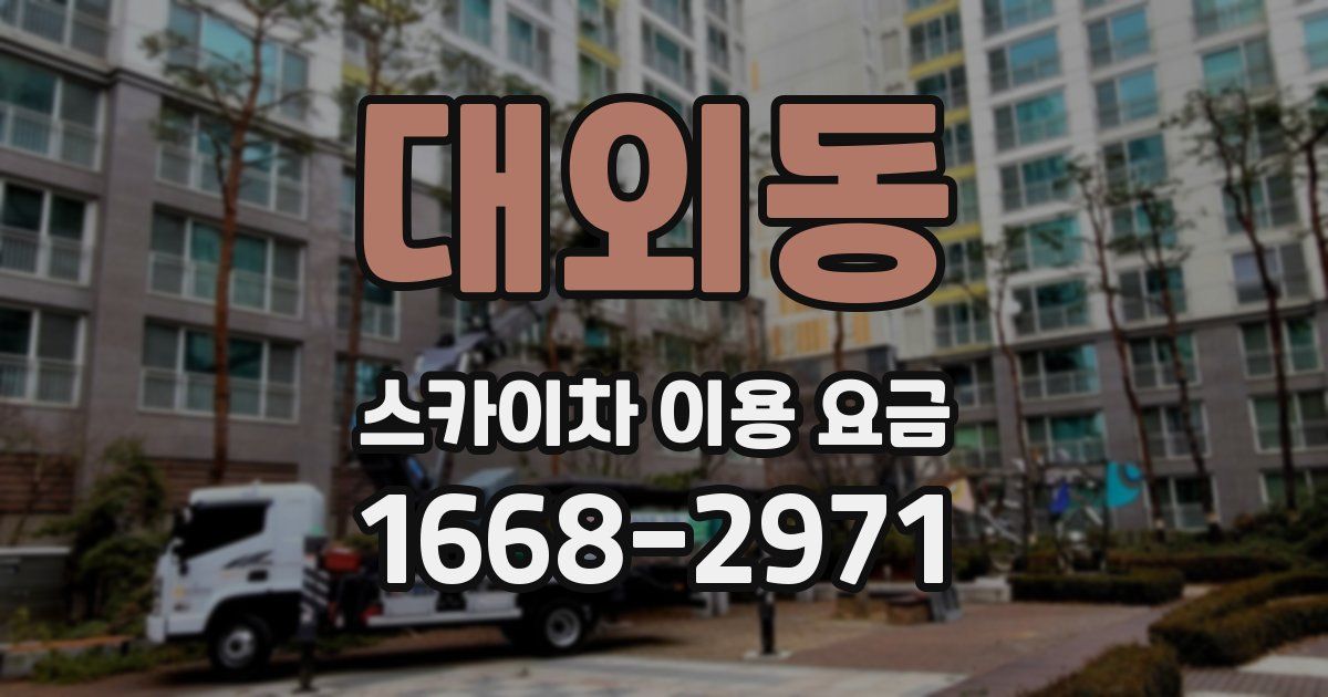 대외동 스카이차 이용 요금