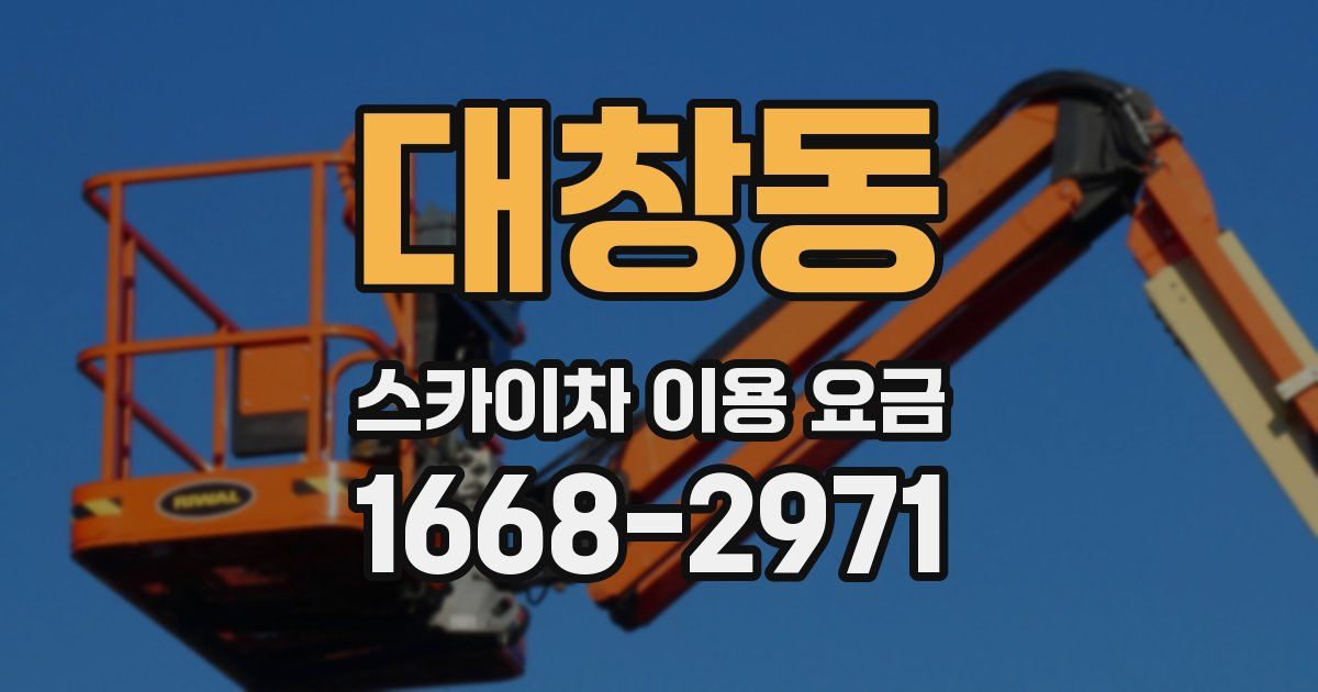 대창동 스카이차 이용 요금