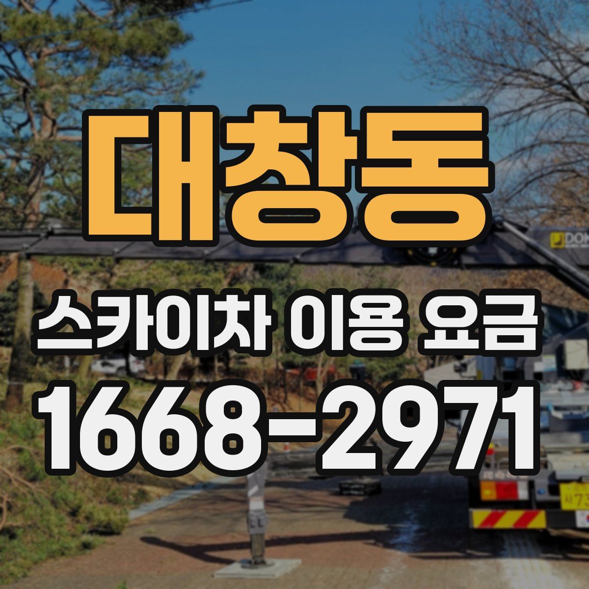 대창동 스카이차 이용 요금