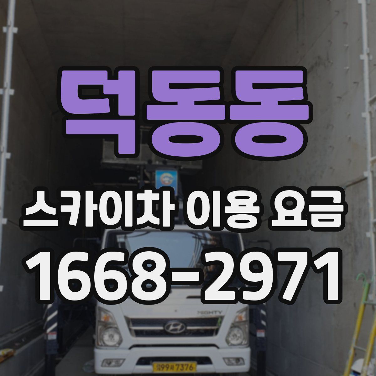 덕동동 스카이차 이용 요금