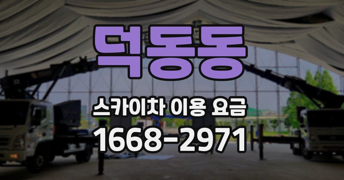덕동동 스카이차 이용 요금