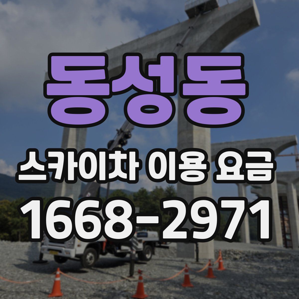 동성동 스카이차 이용 요금