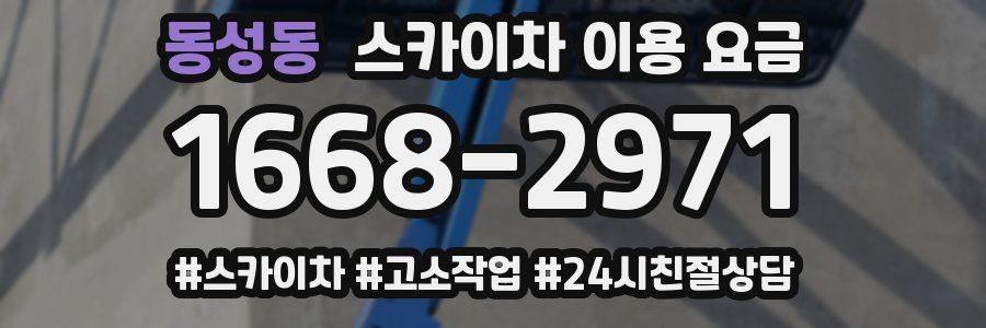 동성동 스카이차 이용 요금