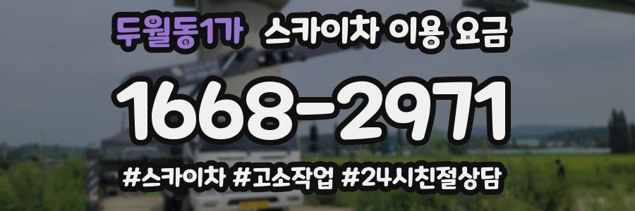 두월동1가 스카이차 이용 요금