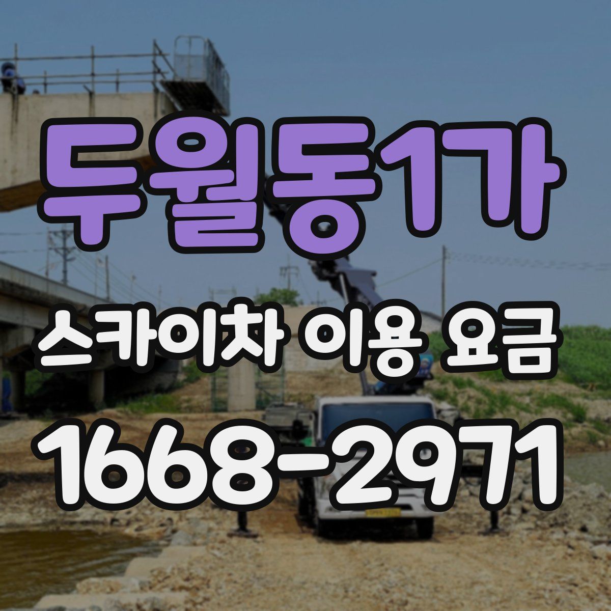 두월동1가 스카이차 이용 요금