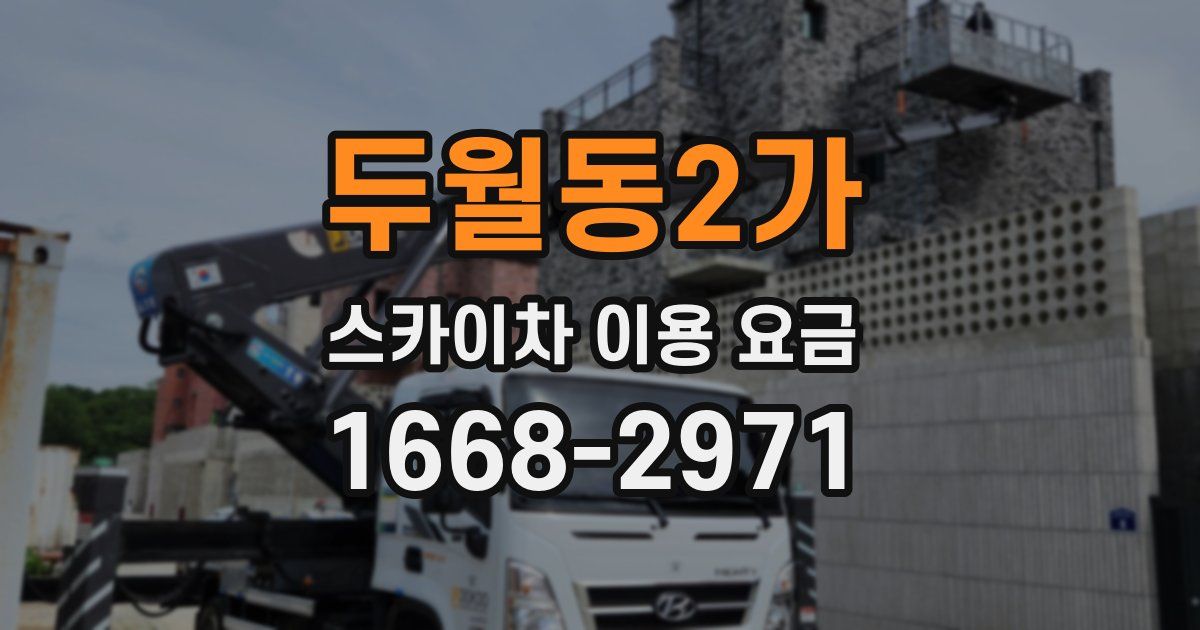 두월동2가 스카이차 이용 요금