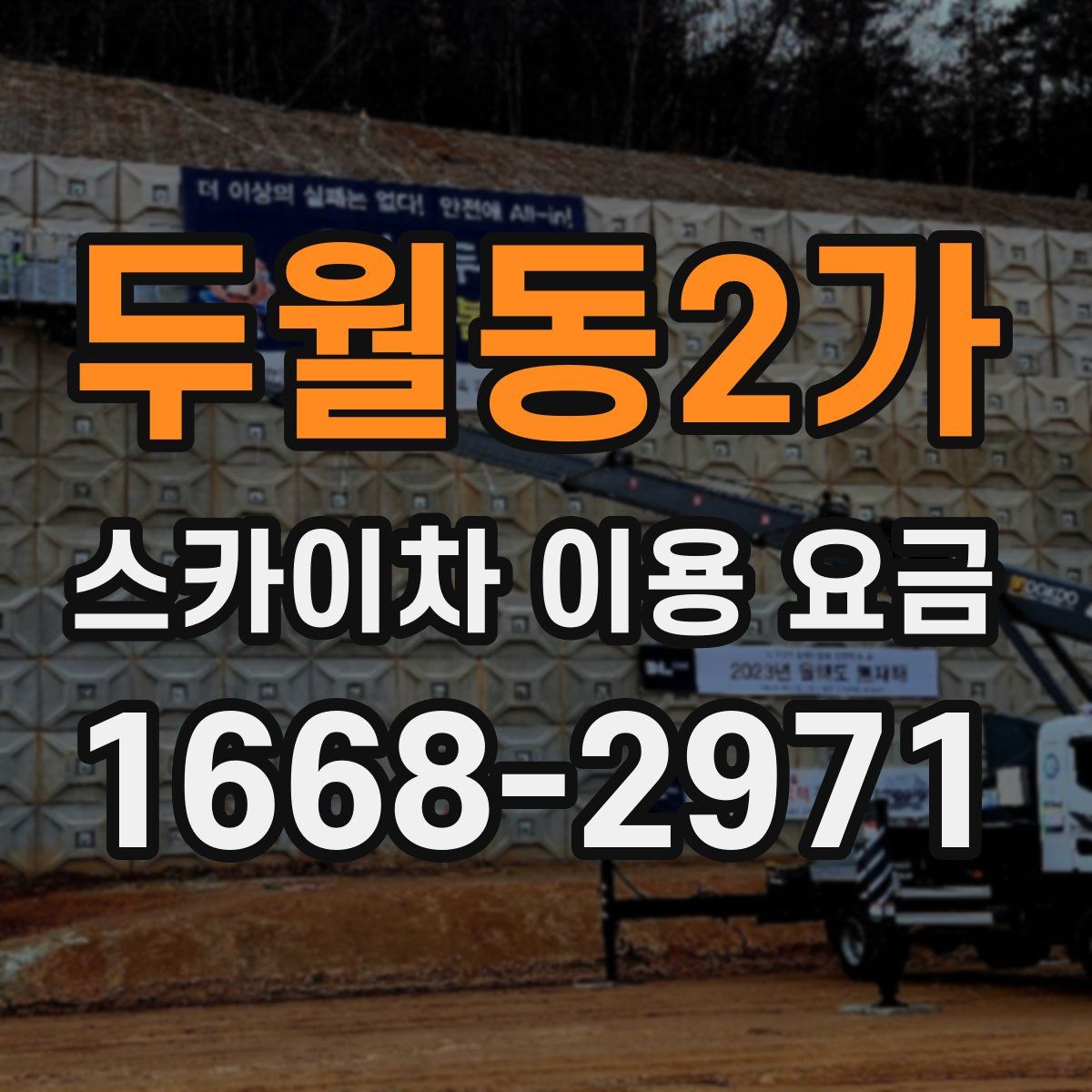 두월동2가 스카이차 이용 요금