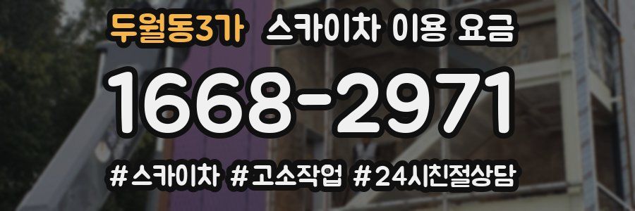 두월동3가 스카이차 이용 요금