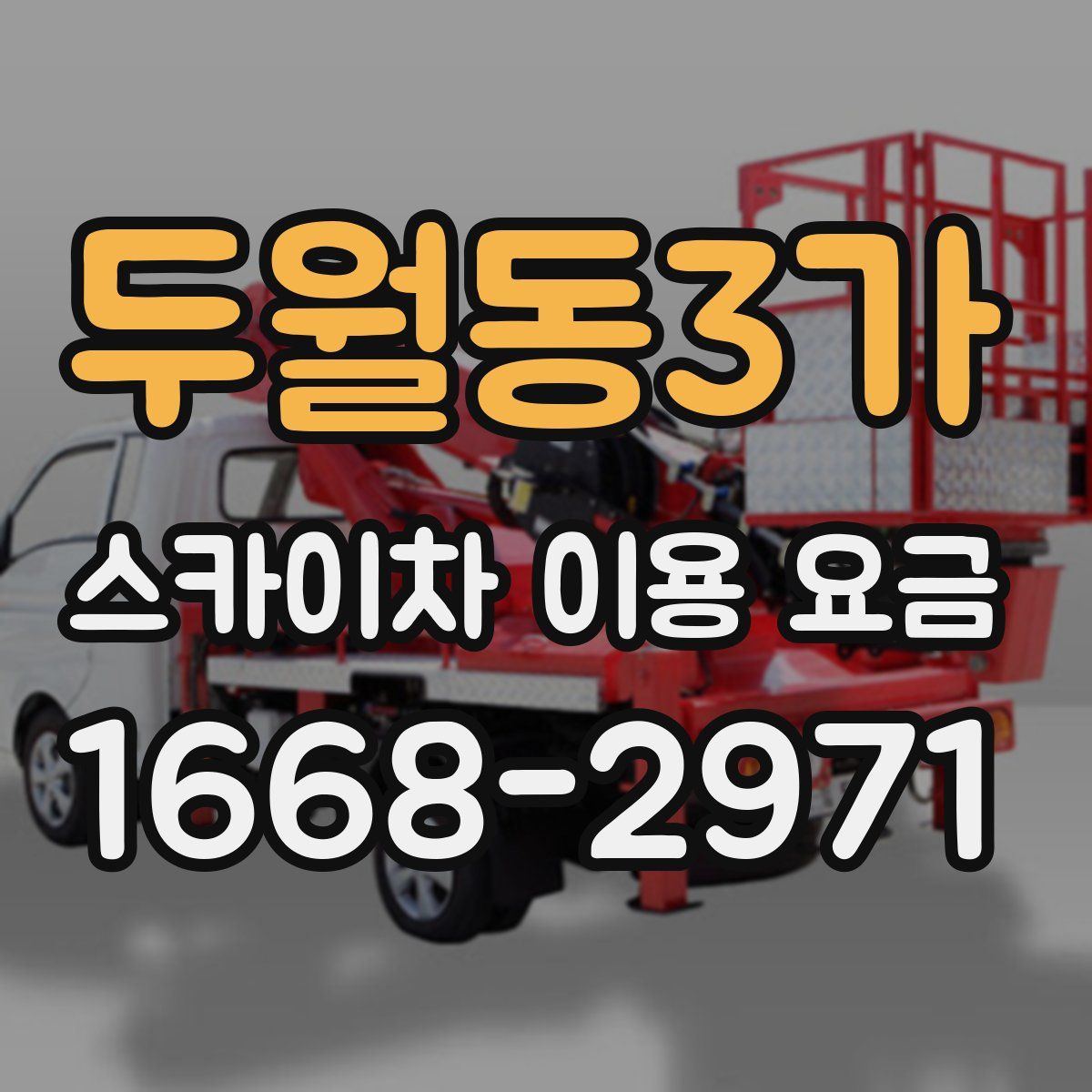 두월동3가 스카이차 이용 요금