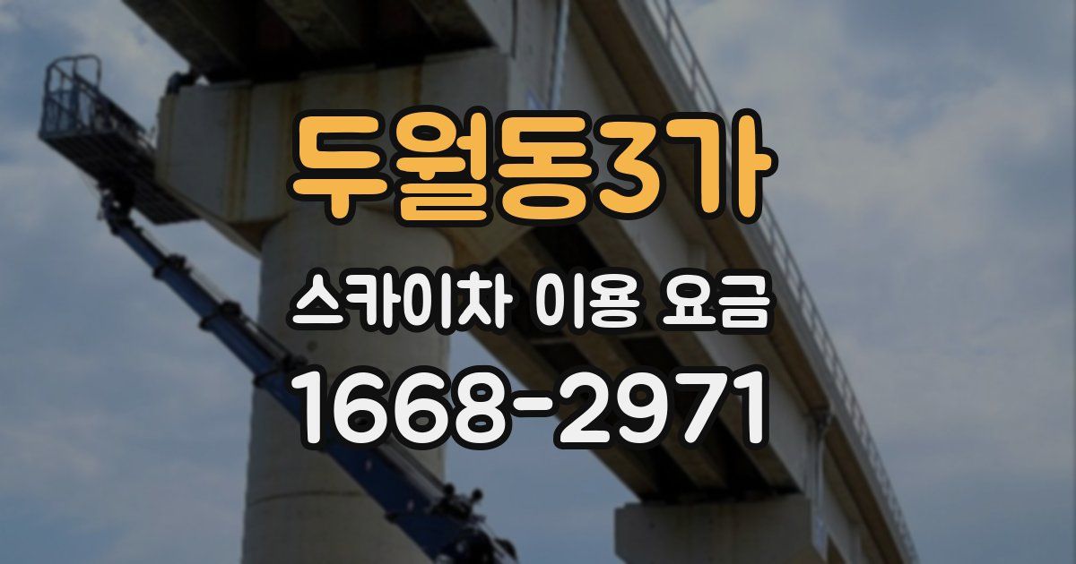 두월동3가 스카이차 이용 요금