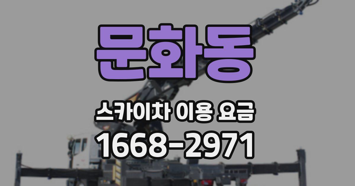 문화동 스카이차 이용 요금
