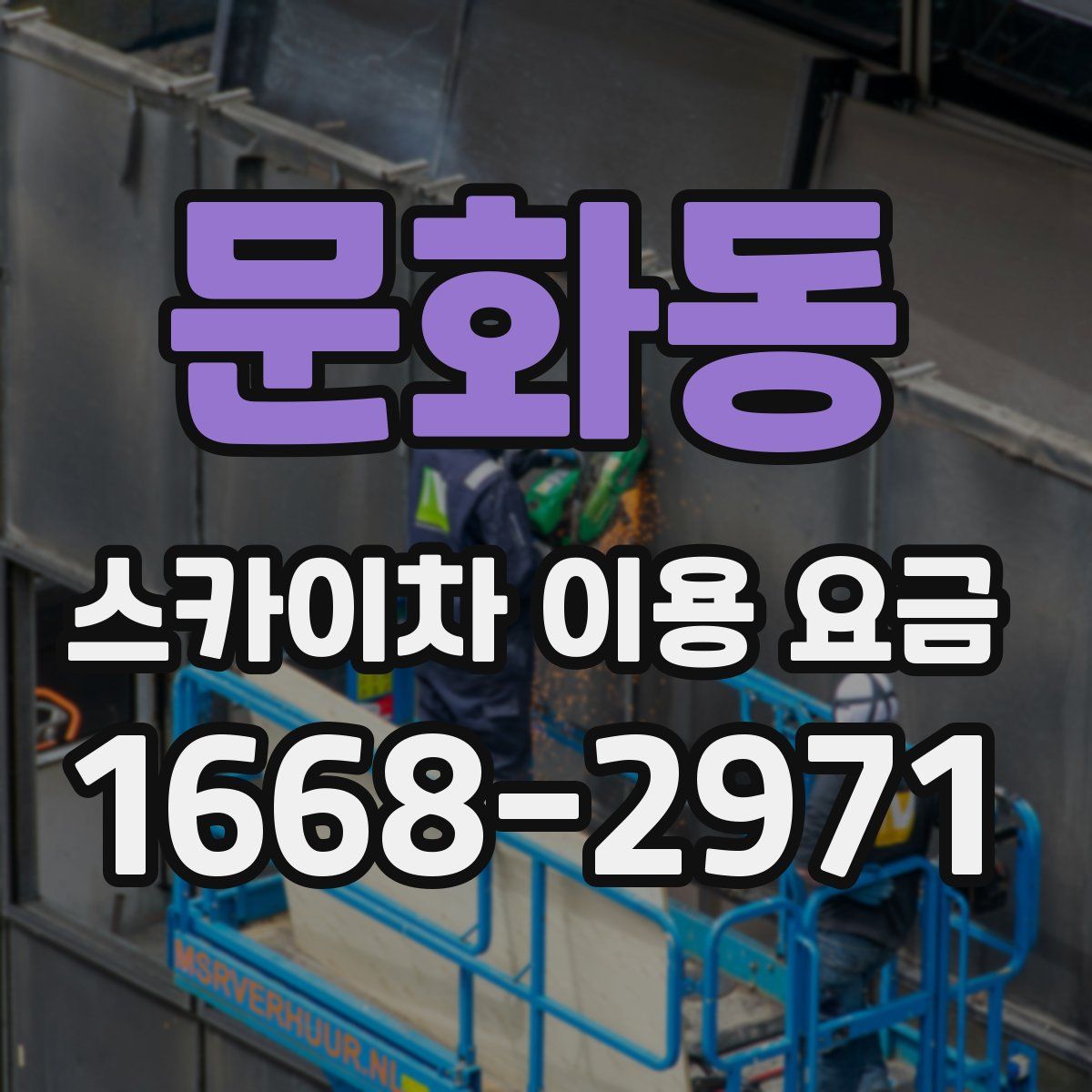 문화동 스카이차 이용 요금