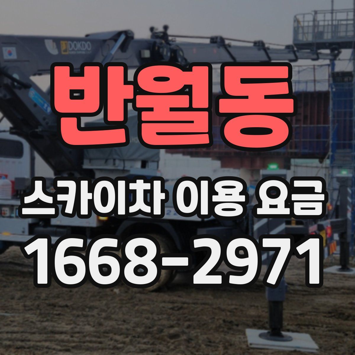 반월동 스카이차 이용 요금