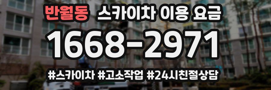 반월동 스카이차 이용 요금