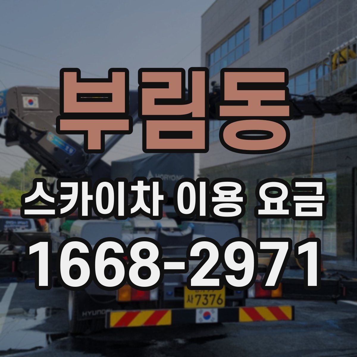 부림동 스카이차 이용 요금