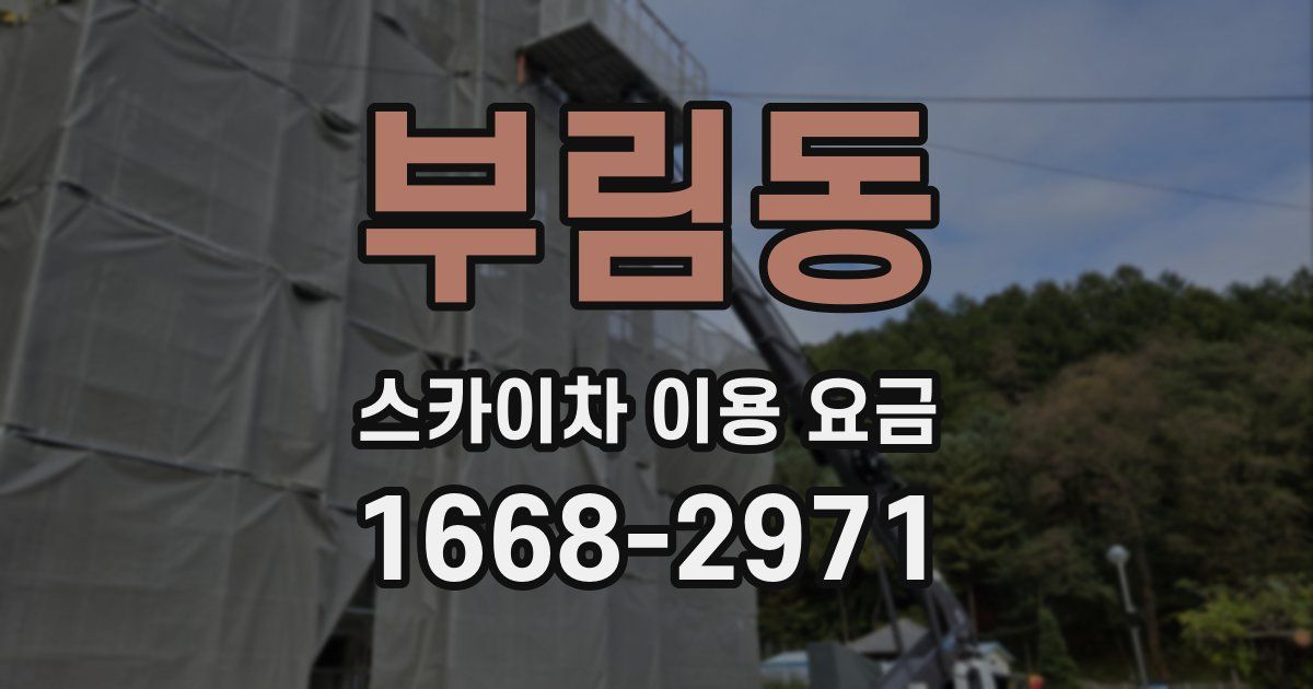 부림동 스카이차 이용 요금