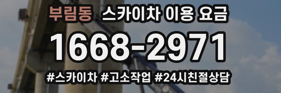 부림동 스카이차 이용 요금