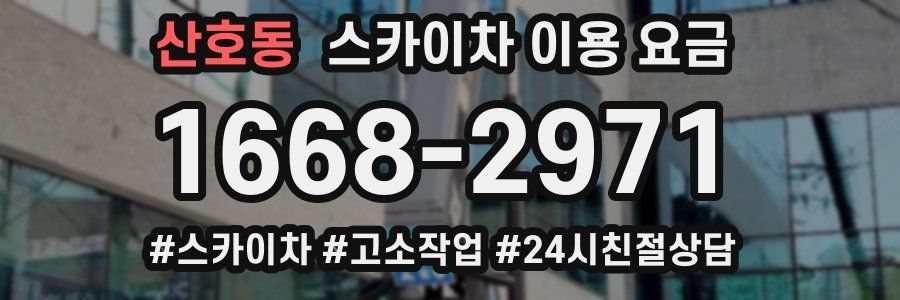 산호동 스카이차 이용 요금